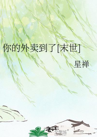 你的外卖到了用英文怎么说