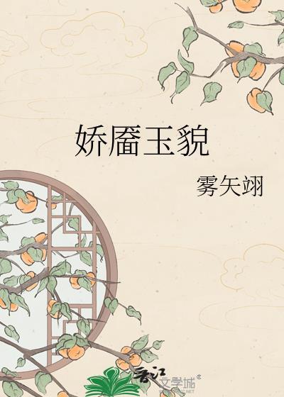 娇靥玉貌TXT奇书网