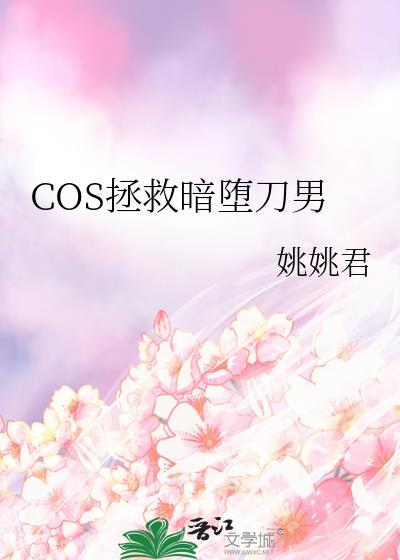 暗堕刀剑cos