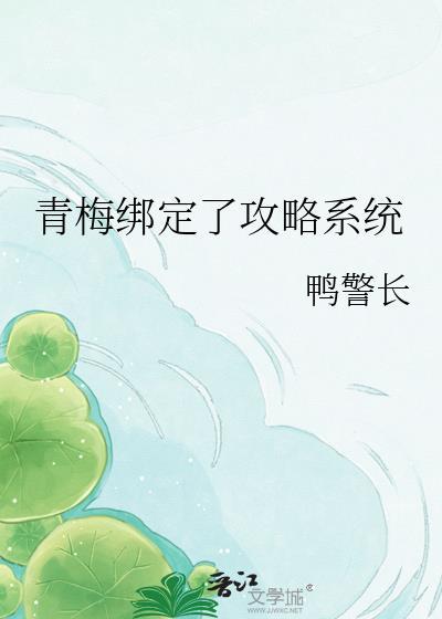 “青梅”竹马攻略