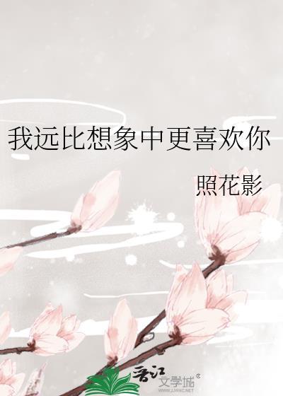 我远比你想象的更加爱你歌曲