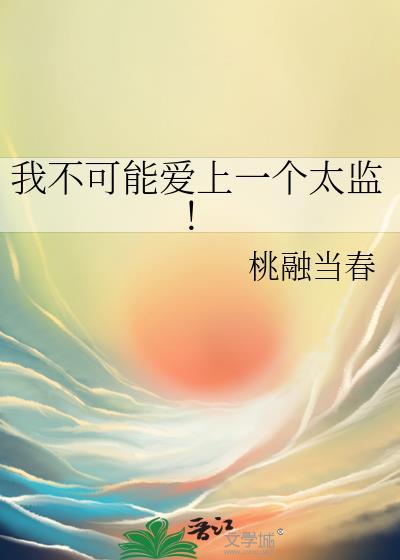 我不可能爱上一个太监免费阅读