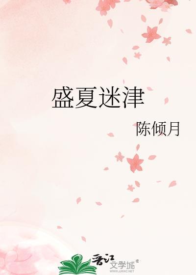 盛夏迷津by陈倾月