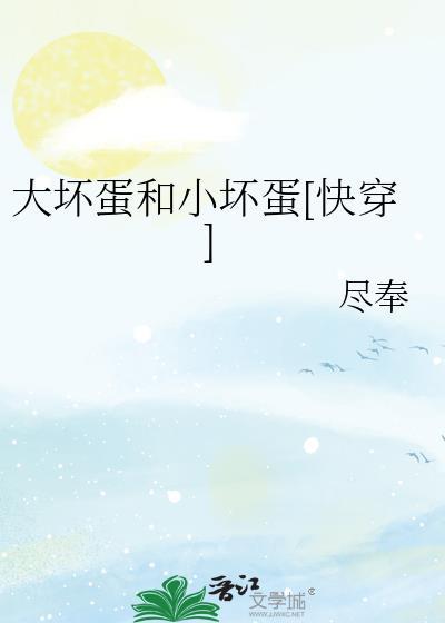 大坏蛋和他的小可爱