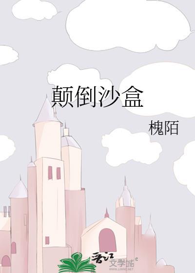 颠倒沙漏读后感200字