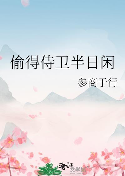 偷得半日闲散是什么意思