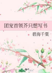 团宠首领芥只想写书笔趣阁