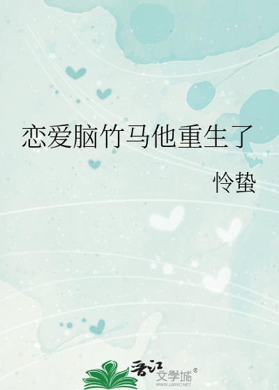 恋爱吗竹马先生txt