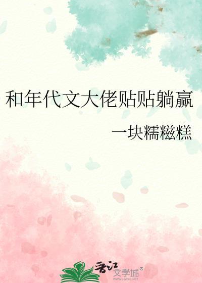 和年代文大佬贴贴躺赢晋江