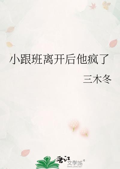 小跟班为什么不火了