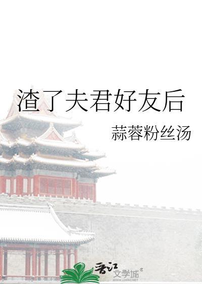 渣了夫君好友后百度