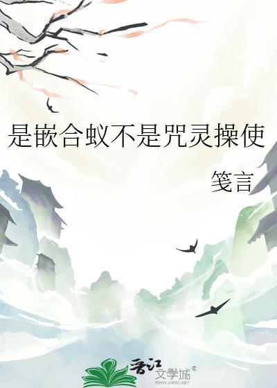 是嵌合蚁不是咒灵操使书包网