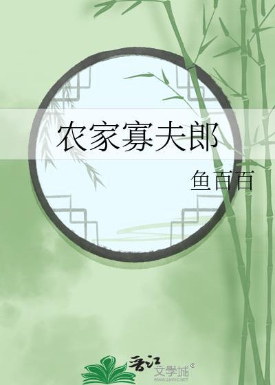 农家寡夫郎番外TXT
