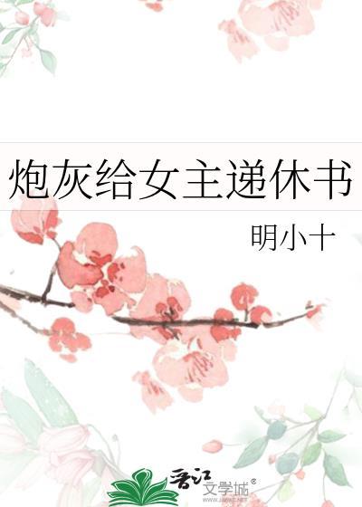 炮灰给女主递休书txt资源