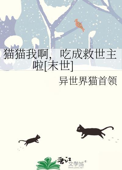 猫咪吃掉我吧by