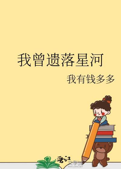 我曾遗落星河全文阅读