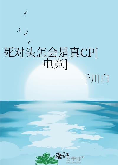 死对头怎会是真CP[电竞