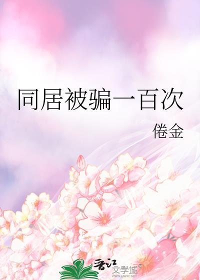 同居被骗一百次犯法吗