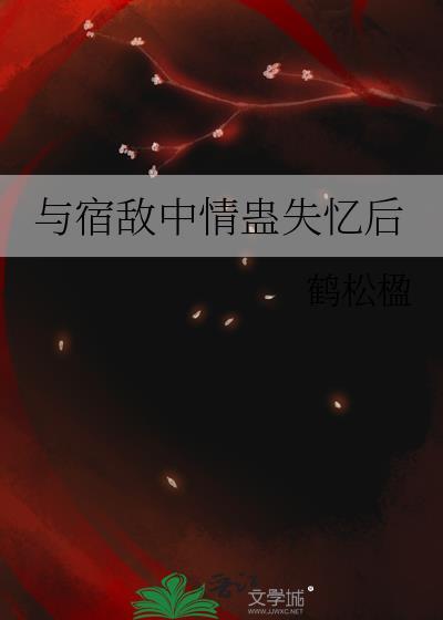与宿敌成婚