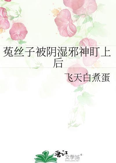 一本叫什么菟丝子的