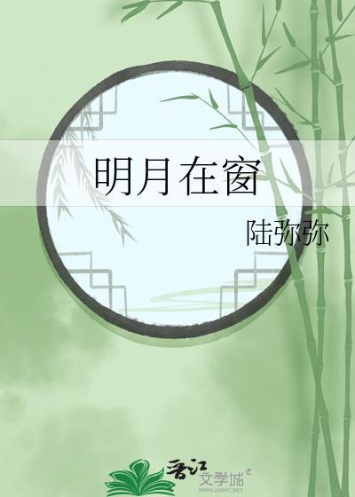 窗外明月窗内白