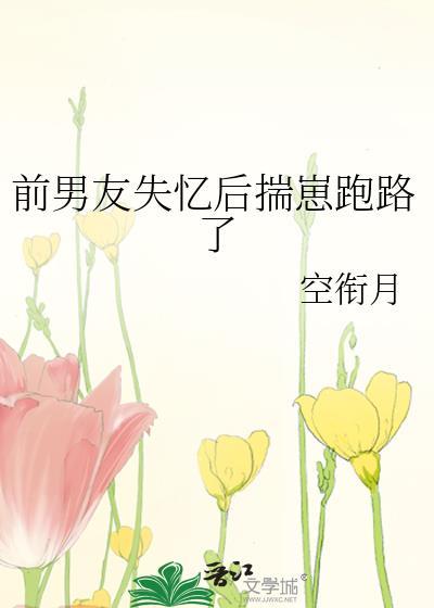 失忆前男友找上门后晋江