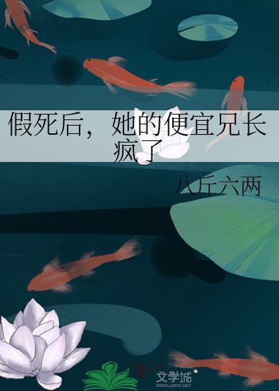 她假死六年后回国