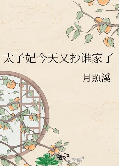 太子妃今天又抄家了吗by月照溪