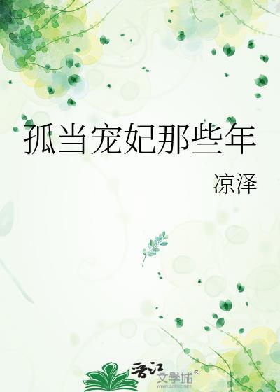孤当宠妃那些年百度