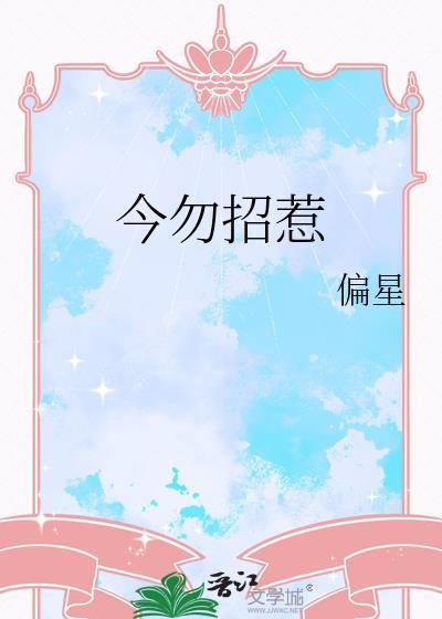 招惹是今全文免费阅读