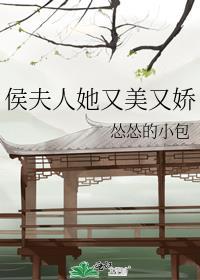 侯夫人又软又娇