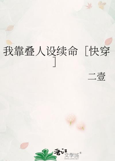 我靠叠人设续命[快穿