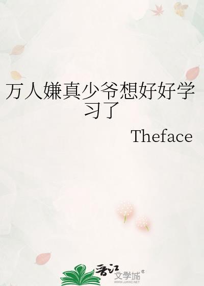 万人嫌真少爷想好好学习了百度