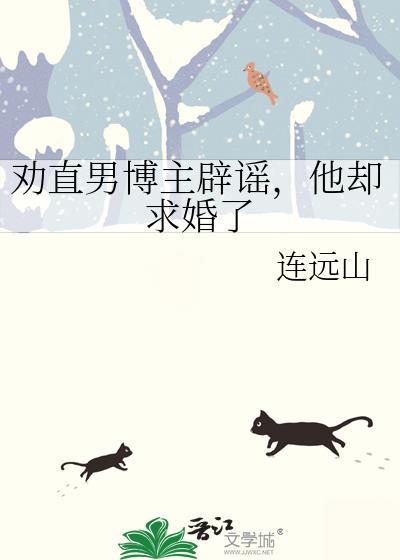 劝直男博主辟谣