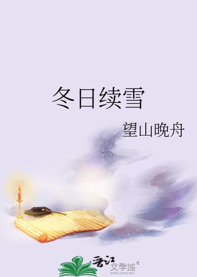 冬日雪歌曲
