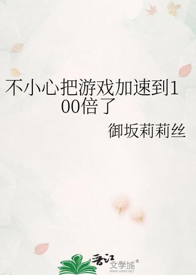 不小心把游戏加速到100倍了怎么退出
