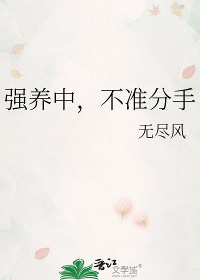 强养 5分 作者鸡鸭鱼肉