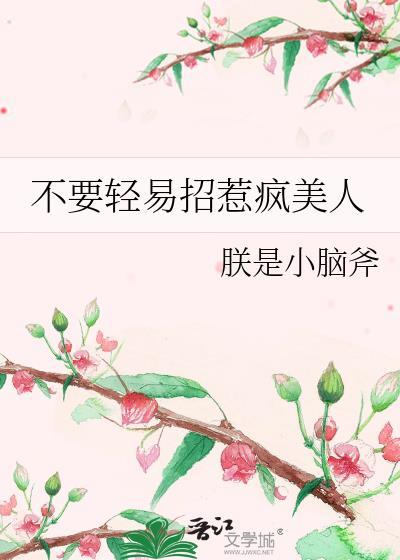 别轻易招惹我