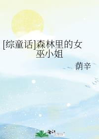 森林里的小女巫百度百科