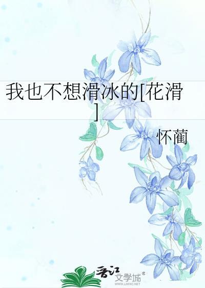 我也不想滑冰的[花滑