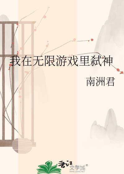 我在无限游戏里封神491
