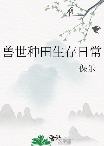 兽世种田生存日常by保乐免费阅读