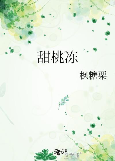 甜桃冻类别言情作者 枫糖栗