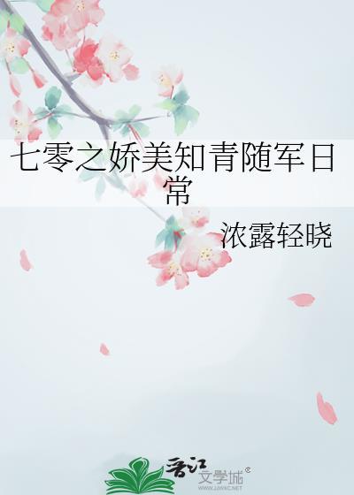 七零之娇美知青随军日常别名