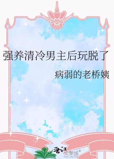 清冷男主被拉下神坛仙侠