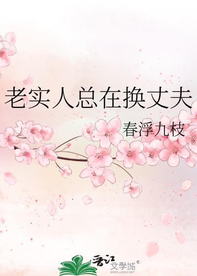 老实人更坏