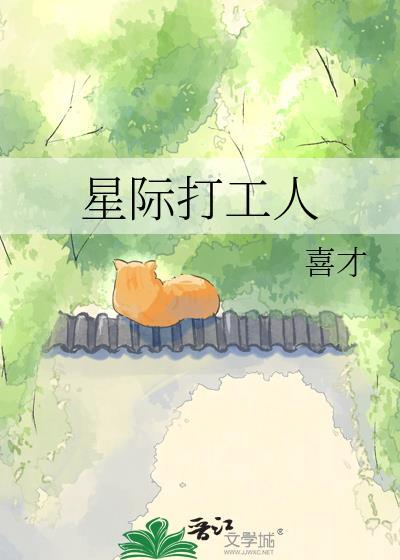 星际打工仔