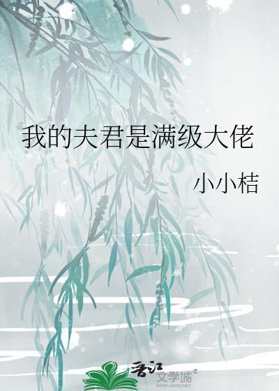 我的夫君超级好