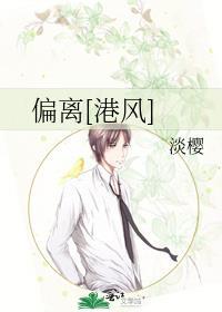 偏离港风by淡樱全文免费阅读