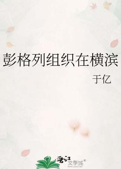 彭格列首领横滨基建日常86